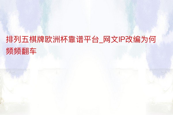 排列五棋牌欧洲杯靠谱平台_网文IP改编为何频频翻车
