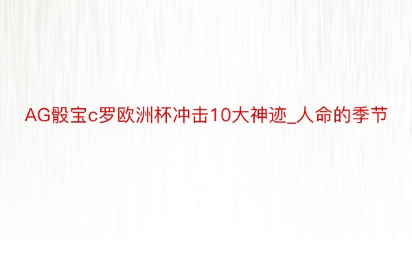 AG骰宝c罗欧洲杯冲击10大神迹_人命的季节