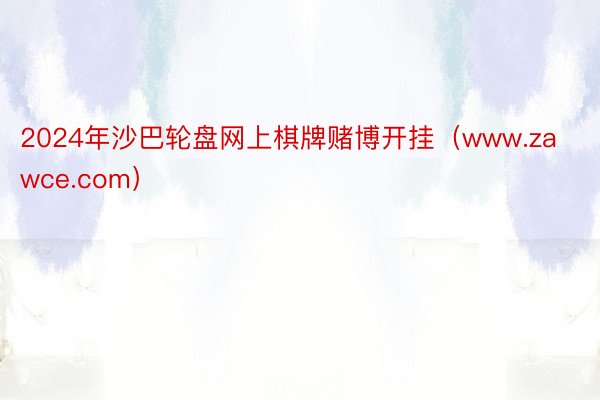 2024年沙巴轮盘网上棋牌赌博开挂（www.zawce.com）