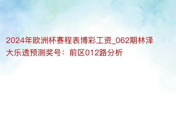 2024年欧洲杯赛程表博彩工资_062期林泽大乐透预测奖号：前区012路分析