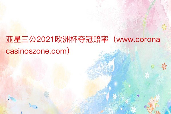 亚星三公2021欧洲杯夺冠赔率（www.coronacasinoszone.com）