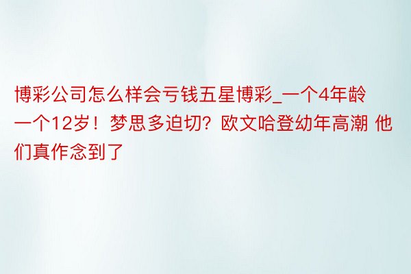 博彩公司怎么样会亏钱五星博彩_一个4年龄一个12岁！梦思多迫切？欧文哈登幼年高潮 他们真作念到了