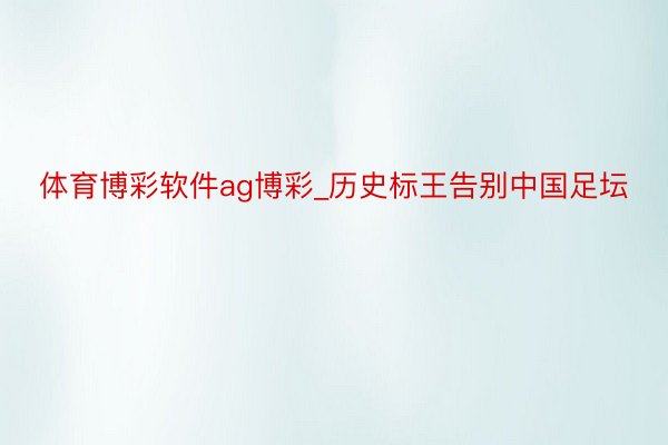 体育博彩软件ag博彩_历史标王告别中国足坛